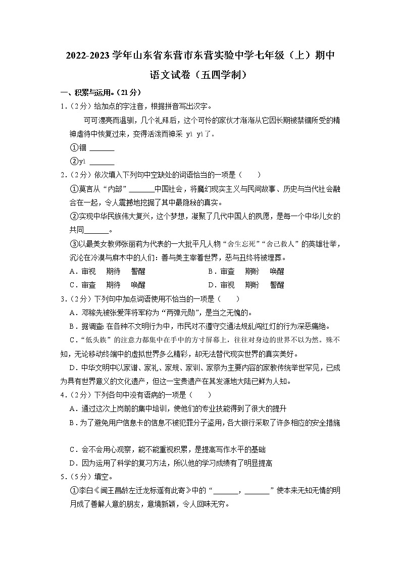 山东省东营市东营区实验中学(五四制)2022-2023学年七年级上学期期中考试语文试题第1页