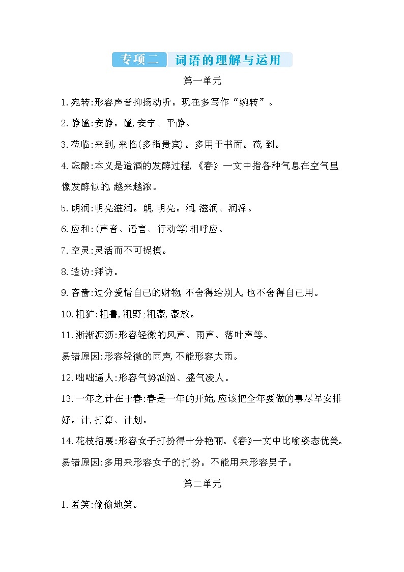 2022年七年級(jí)語文上冊(cè)知識(shí)梳理專項(xiàng)二 詞語的理解與運(yùn)用第1頁