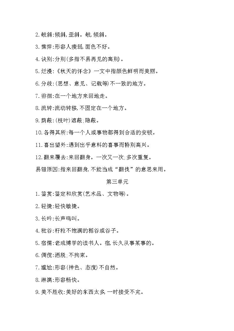 2022年七年級(jí)語文上冊(cè)知識(shí)梳理專項(xiàng)二 詞語的理解與運(yùn)用第2頁