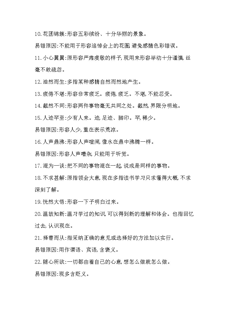 2022年七年級(jí)語文上冊(cè)知識(shí)梳理專項(xiàng)二 詞語的理解與運(yùn)用第3頁