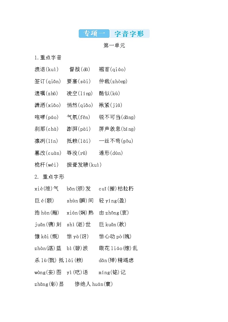 2022年八年级语文上册知识梳理专项一 字音字形第1页