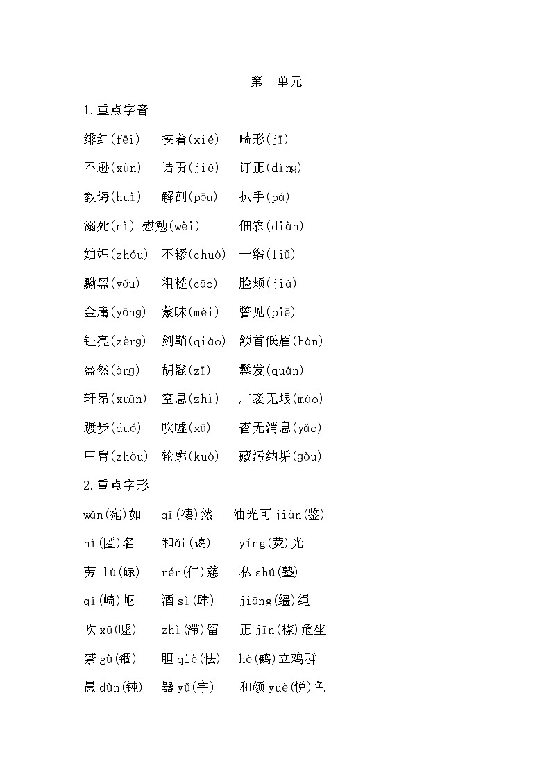 2022年八年级语文上册知识梳理专项一 字音字形第2页