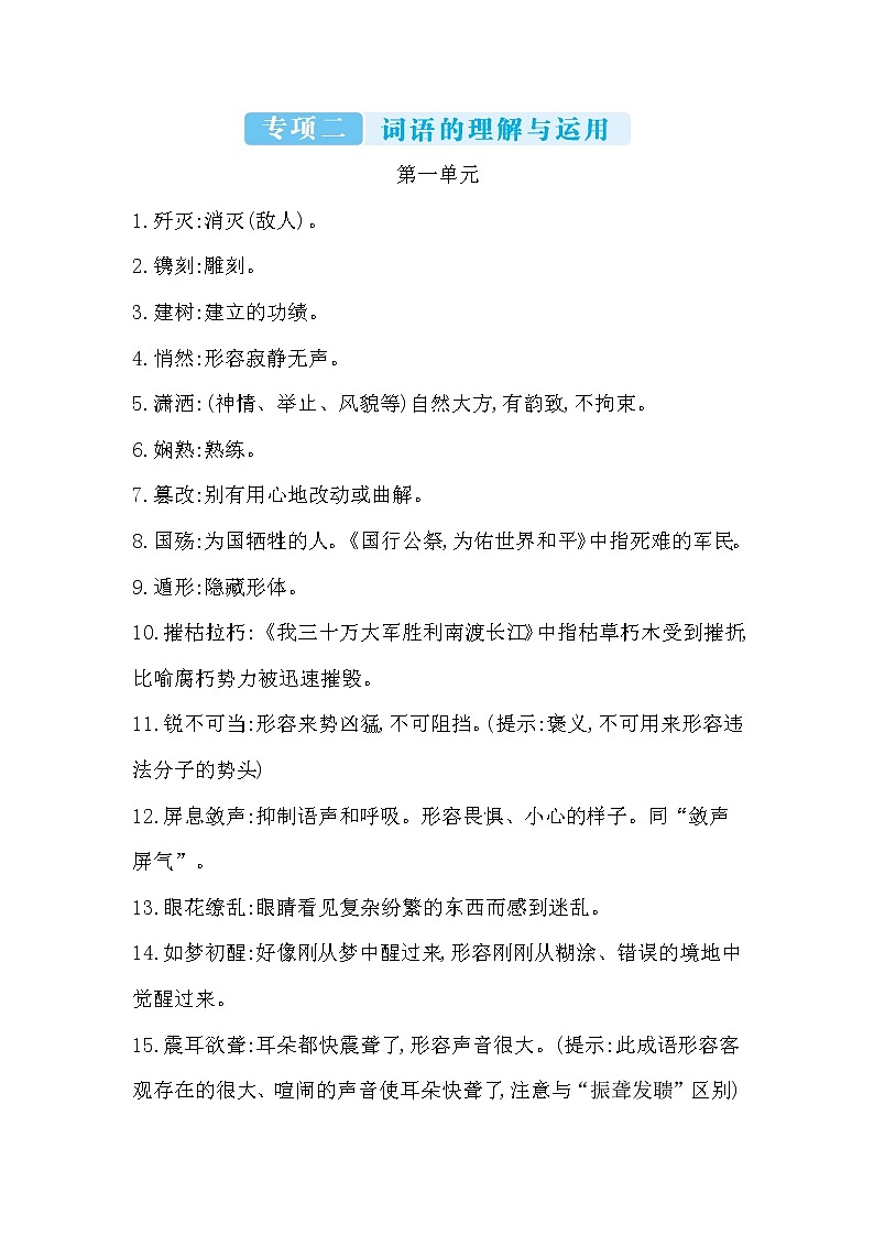 2022年八年级语文上册知识梳理专项二 词语的理解与运用第1页