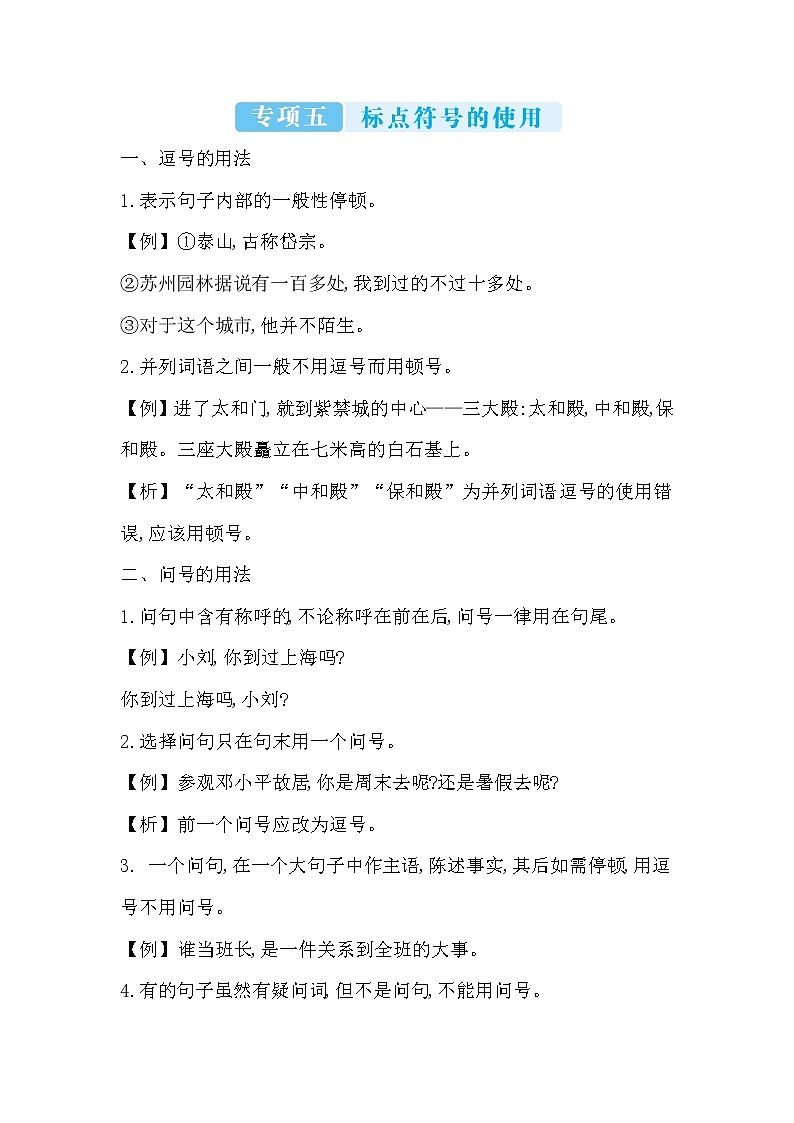 2022年八年级语文上册知识梳理专项五 标点符号的使用第1页
