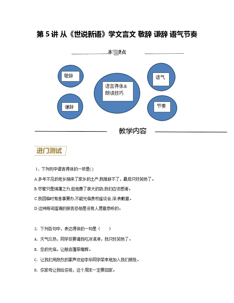 第5讲 从《世说新语》学文言文 敬辞 谦辞 语气节奏(原卷版)-【分层培优】2022-2023学年七年级语文上册重点知识讲练(部编版)第1页