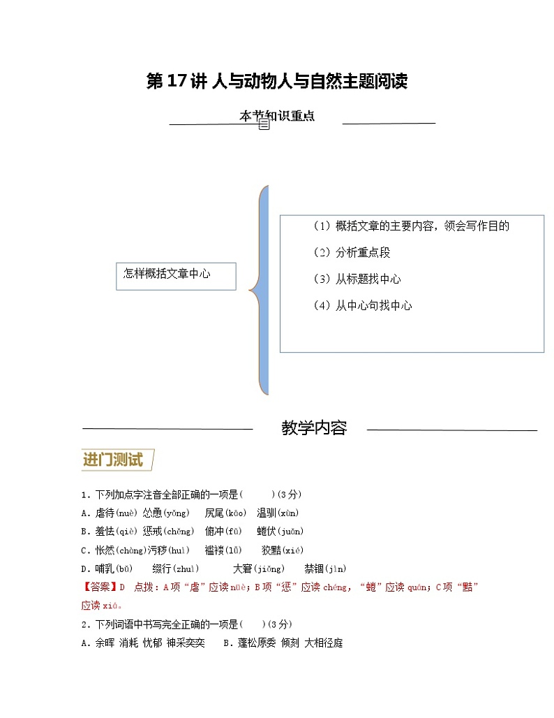 第17讲 人与动物、人与自然主题阅读(解析版)-【分层培优】2022-2023学年七年级语文上册重点知识讲练(部编版)第1页