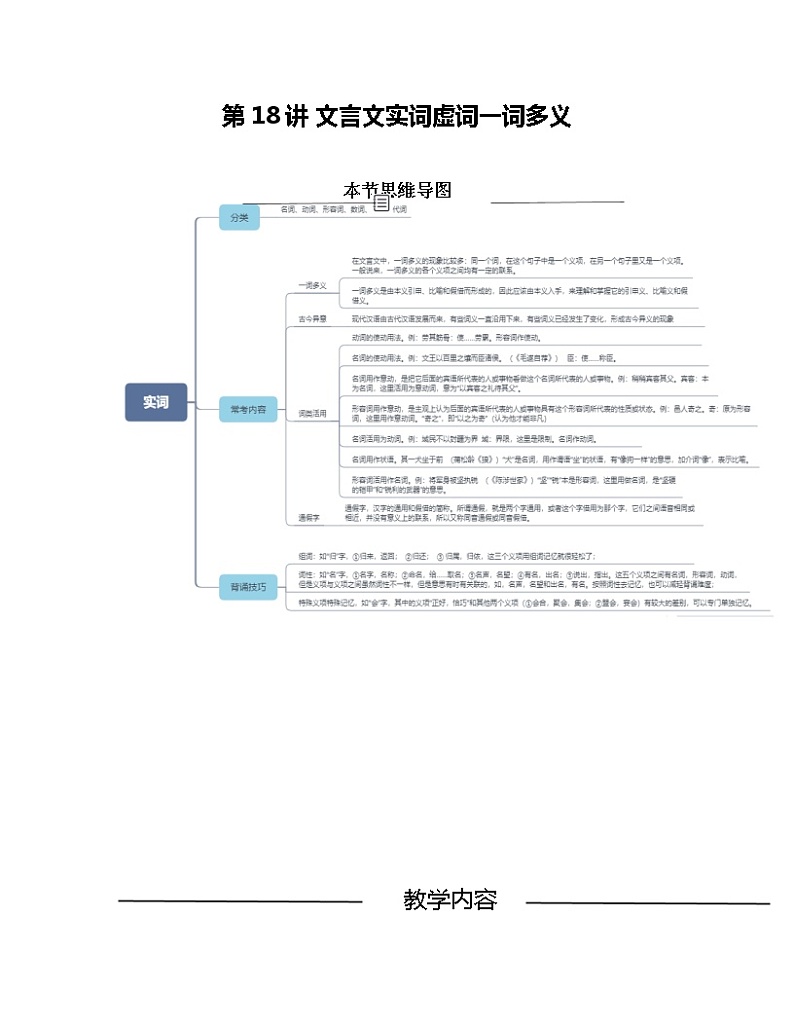 第18讲 文言文实词、虚词、一词多义(原卷版)-【分层培优】2022-2023学年七年级语文上册重点知识讲练(部编版)第1页