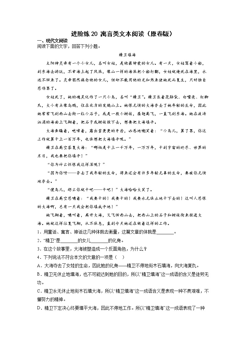 第20练 寓言类阅读提升-【分层培优】（原卷+解析）2022-2023学年七年级语文上册重点知识讲练 （部编版）