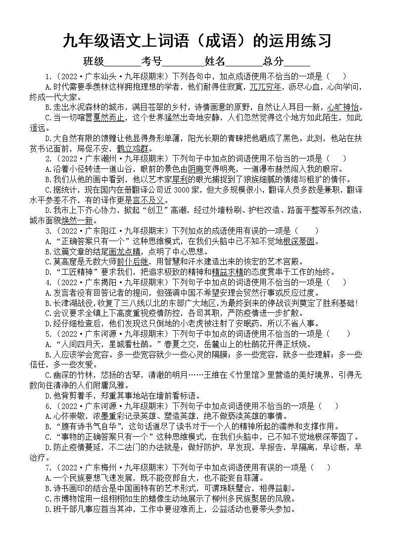 初中语文九年级上册期末复习词语(成语)的运用专项练习(附参考答案和解析)(2022秋)01