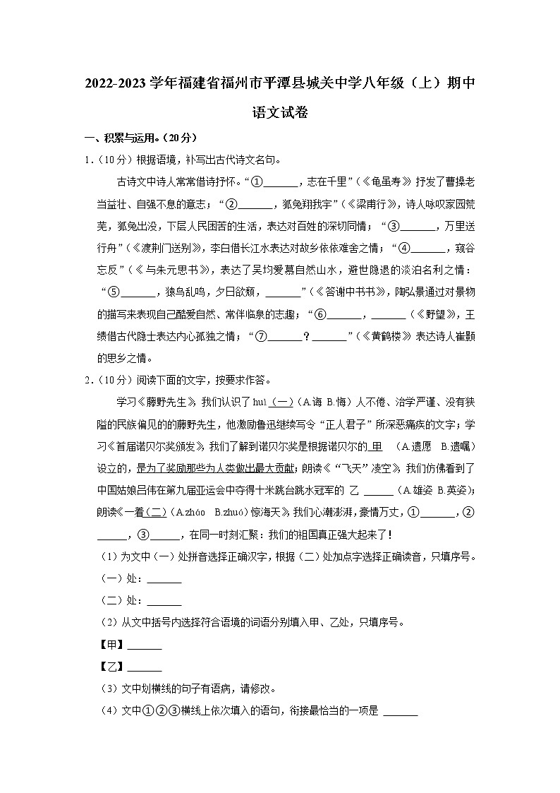 福建省福州市平潭县城关中学2022-2023学年八年级上学期期中考试语文试卷(含答案)01