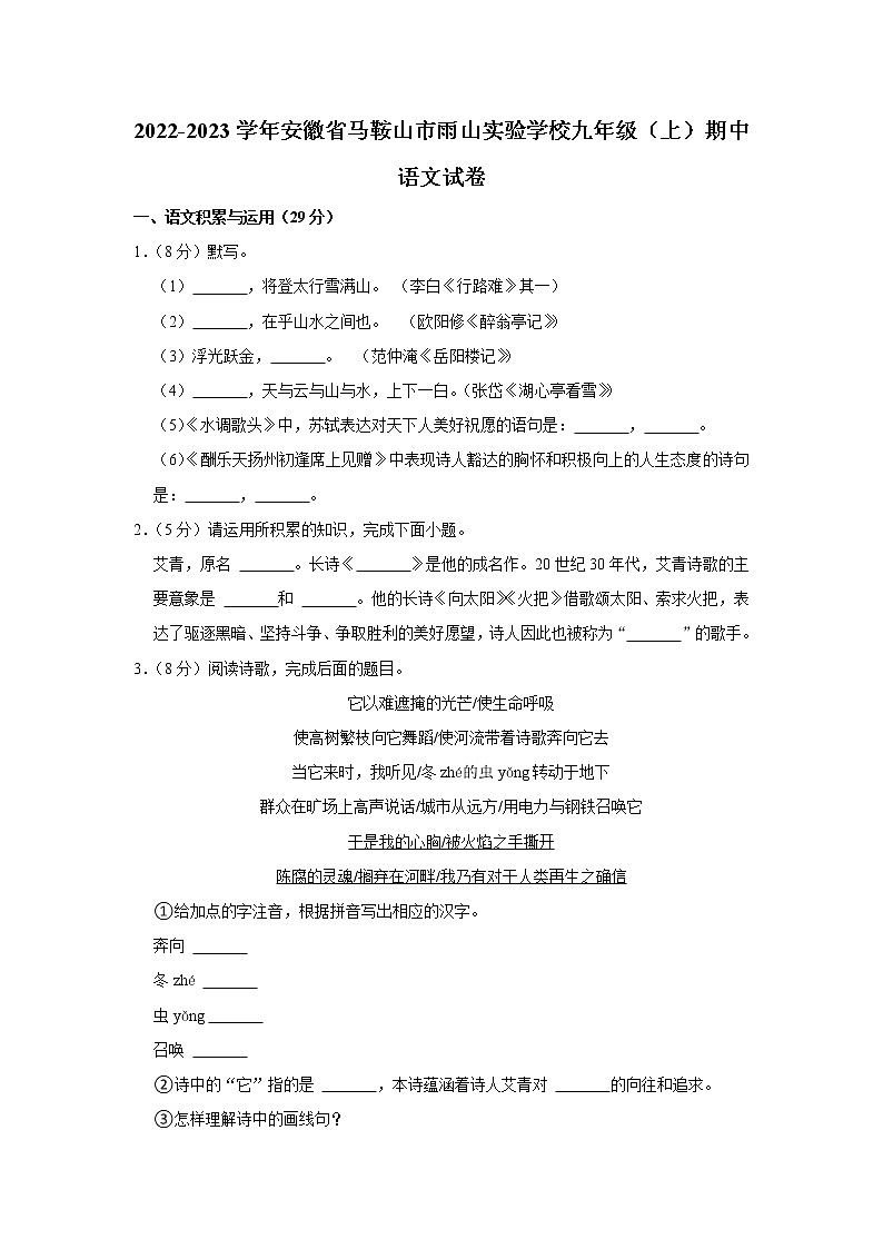 安徽省马鞍山市雨山实验学校2022-2023学年九年级上学期期中考试语文试卷(含答案)第1页