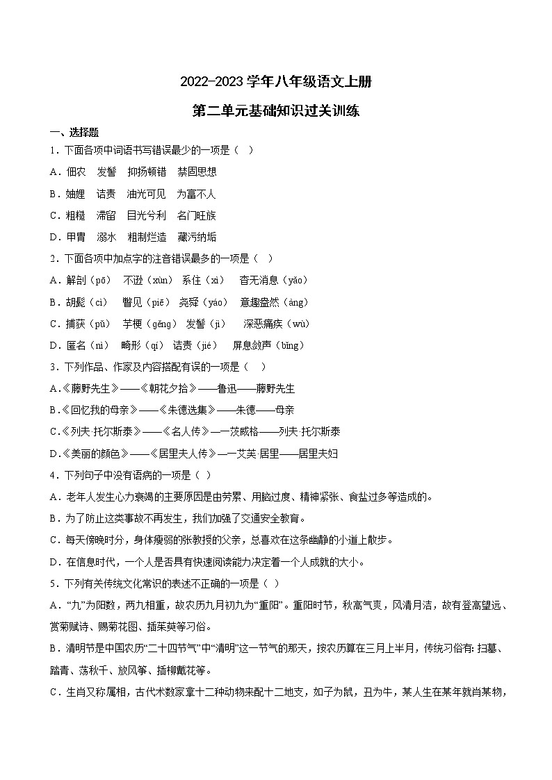 第二單元基礎(chǔ)知識過關(guān)訓(xùn)練  2022-2023學(xué)年部編版語文八年級上冊第1頁