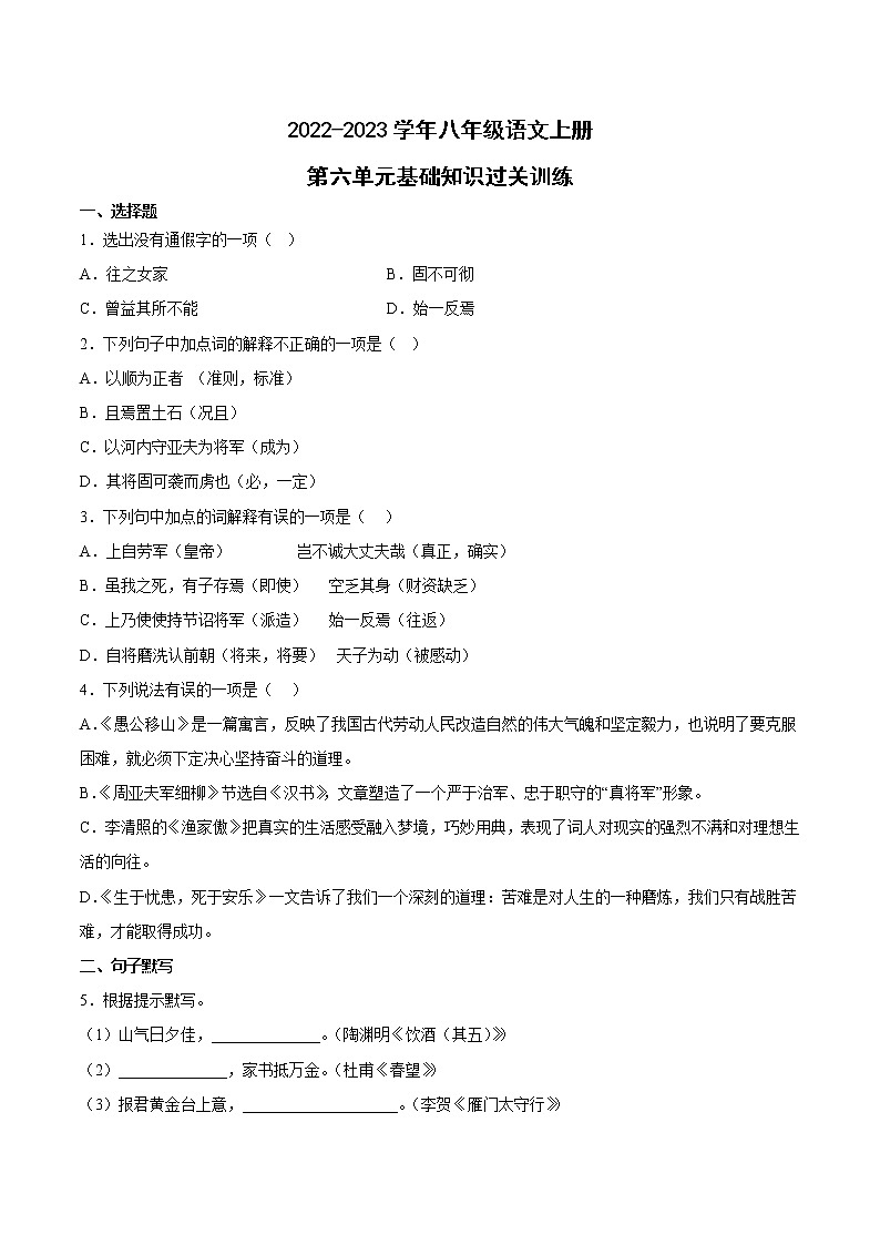 第六單元基礎(chǔ)知識過關(guān)訓(xùn)練  2022-2023學(xué)年部編版語文八年級上冊第1頁