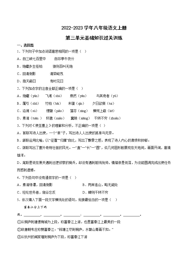第三單元基礎知識過關訓練 2022-2023學年部編版語文八年級上冊第1頁