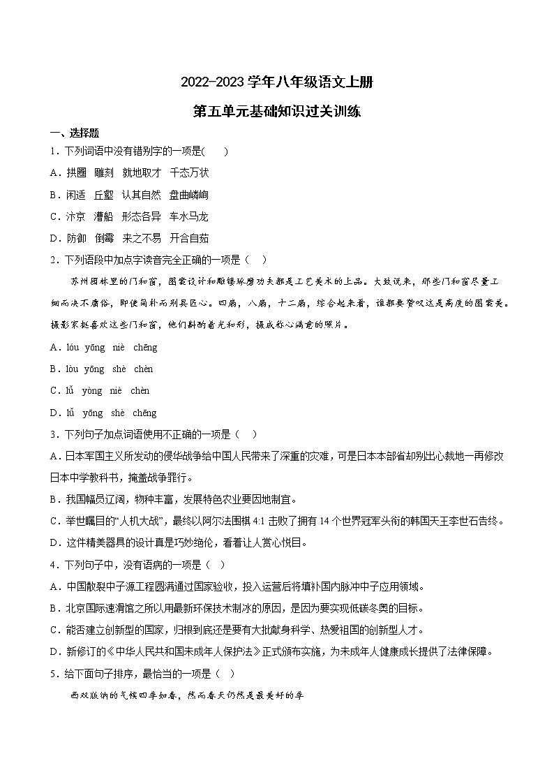 第五單元基礎(chǔ)知識過關(guān)訓(xùn)練  2022-2023學(xué)年部編版語文八年級上冊第1頁