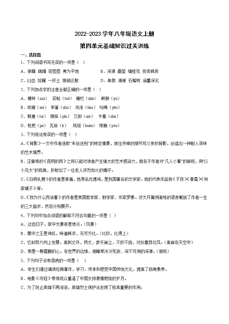 第四單元基礎(chǔ)知識過關(guān)訓(xùn)練  2022-2023學(xué)年部編版語文八年級上冊第1頁