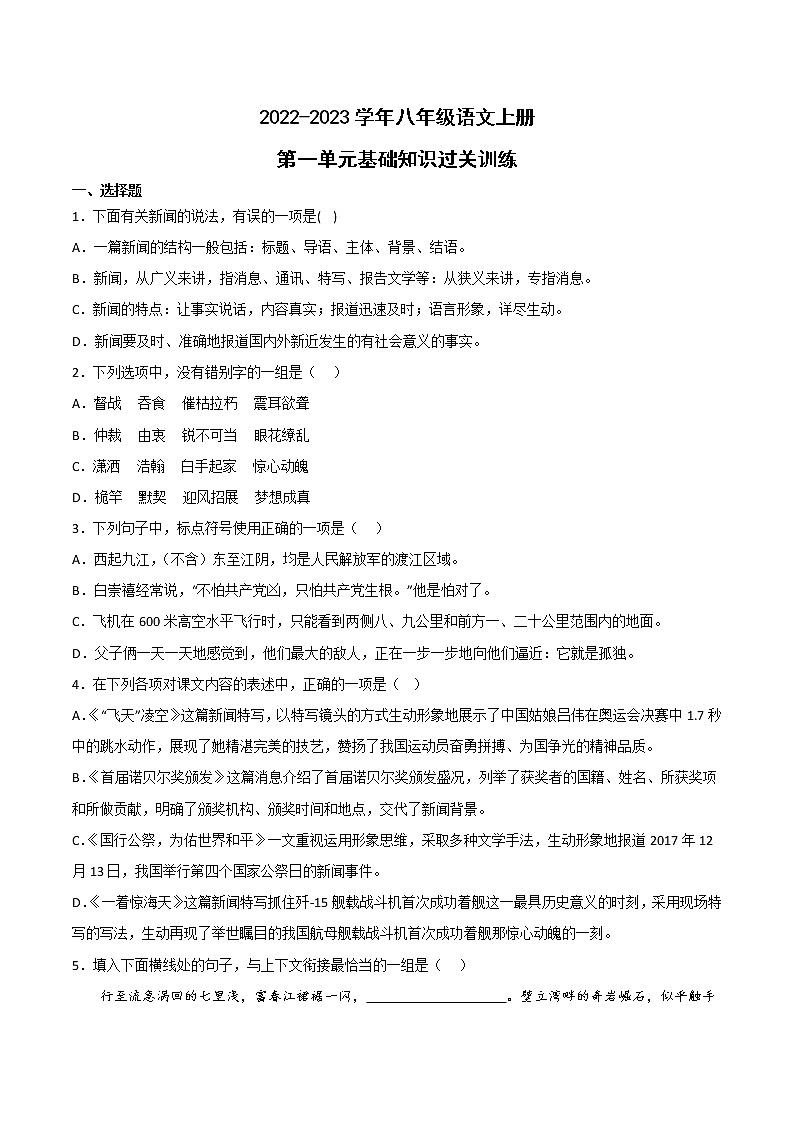 第一單元基礎(chǔ)知識過關(guān)訓(xùn)練 2022-2023學(xué)年部編版語文八年級上冊第1頁
