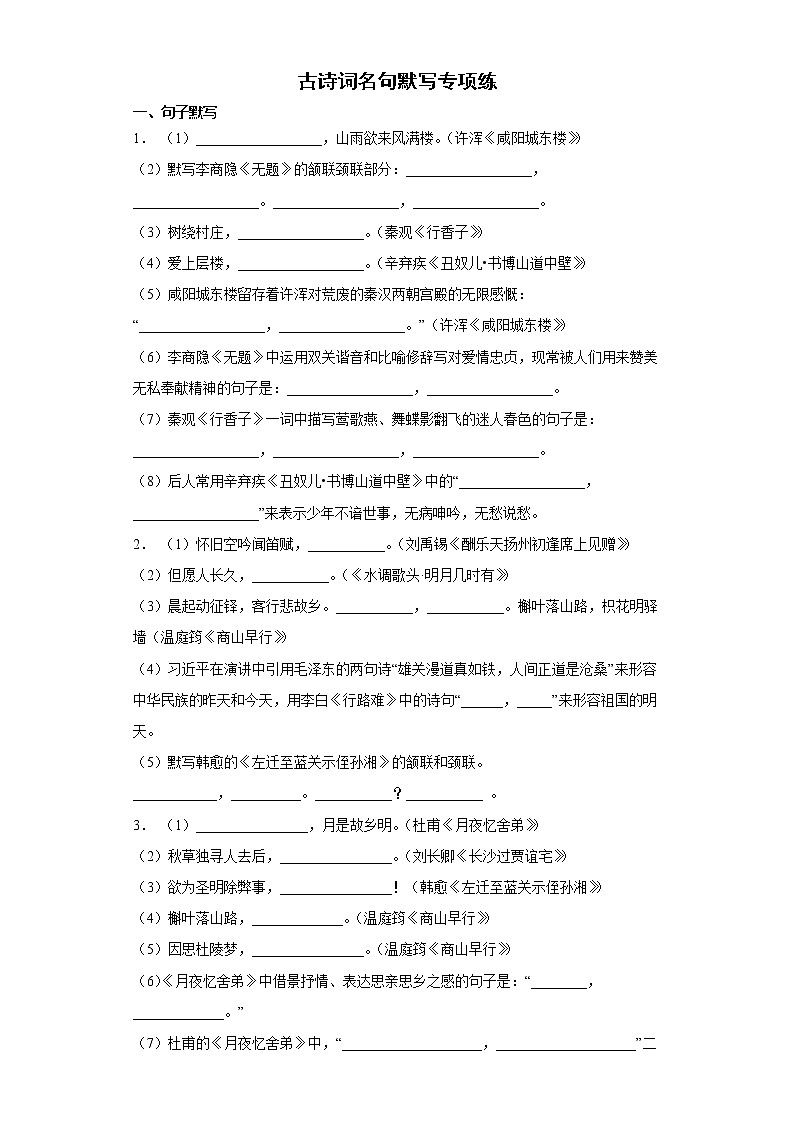 古詩詞名句默寫期末復(fù)習(xí)專項練2022-2023學(xué)年部編版語文九年級上冊第1頁