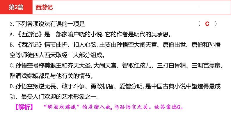 中考总复习语文名著练习第2篇 西游记课件第4页