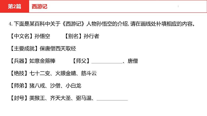 中考总复习语文名著练习第2篇 西游记课件第5页
