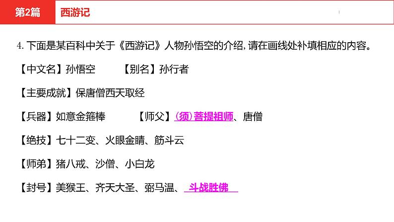 中考总复习语文名著练习第2篇 西游记课件第6页