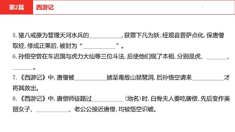 中考总复习语文名著练习第2篇 西游记课件第7页