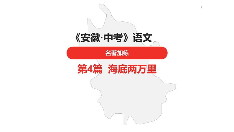 中考总复习语文名著练习第4篇 海底两万里课件第1页