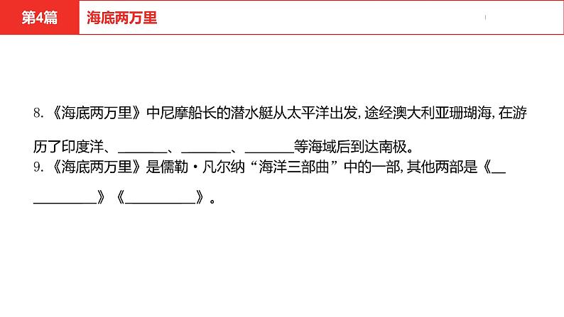 中考总复习语文名著练习第4篇 海底两万里课件第7页