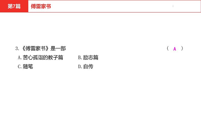 中考总复习语文名著练习第7篇 傅雷家书课件第4页