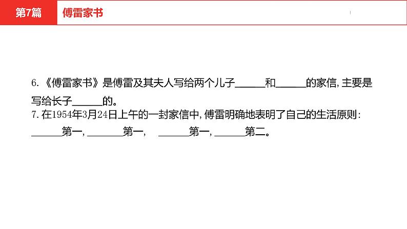 中考总复习语文名著练习第7篇 傅雷家书课件第7页