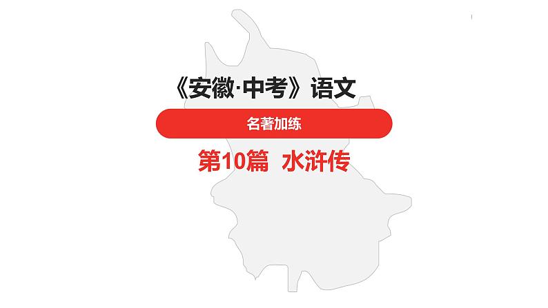 中考总复习语文名著练习第10篇 水浒传课件第1页