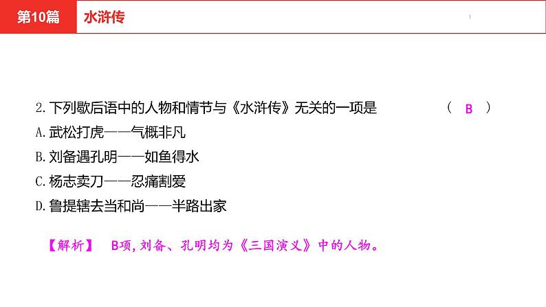 中考总复习语文名著练习第10篇 水浒传课件第3页