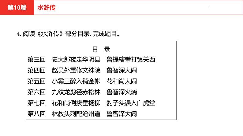 中考总复习语文名著练习第10篇 水浒传课件第5页