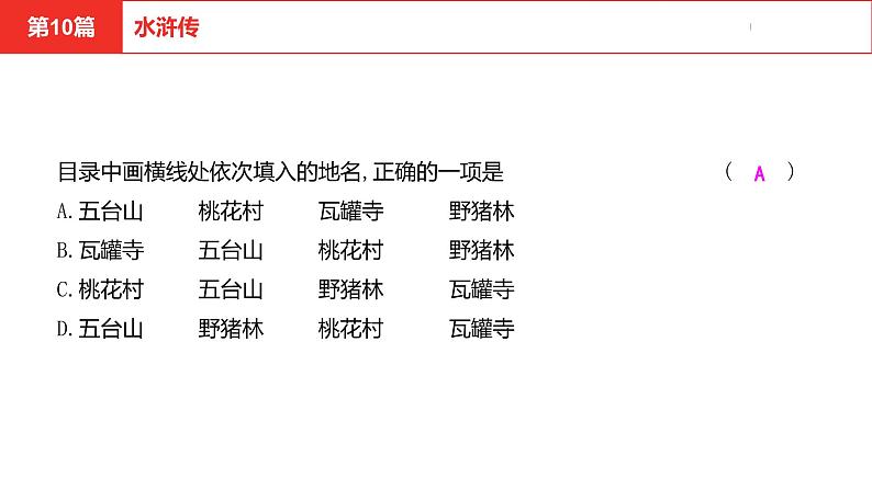 中考总复习语文名著练习第10篇 水浒传课件第6页