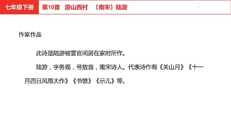 中考总复习语文古诗词曲鉴赏专题第10首 游山西村课件第4页