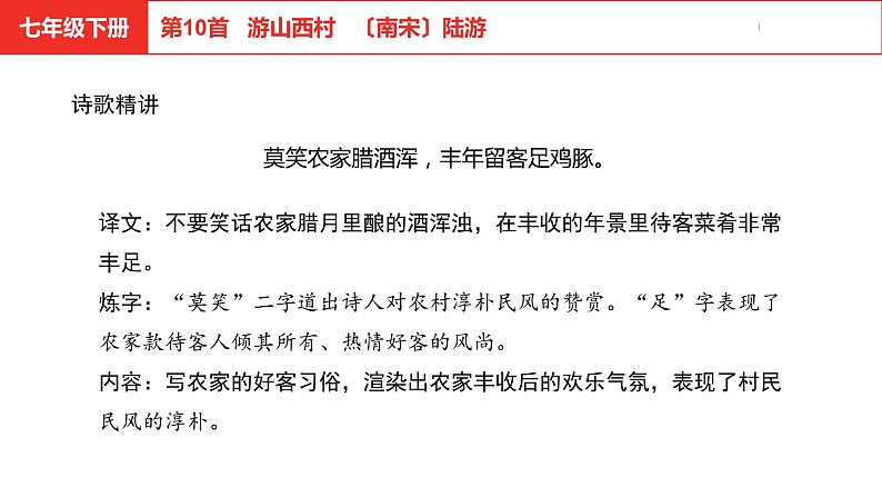 中考总复习语文古诗词曲鉴赏专题第10首 游山西村课件第5页