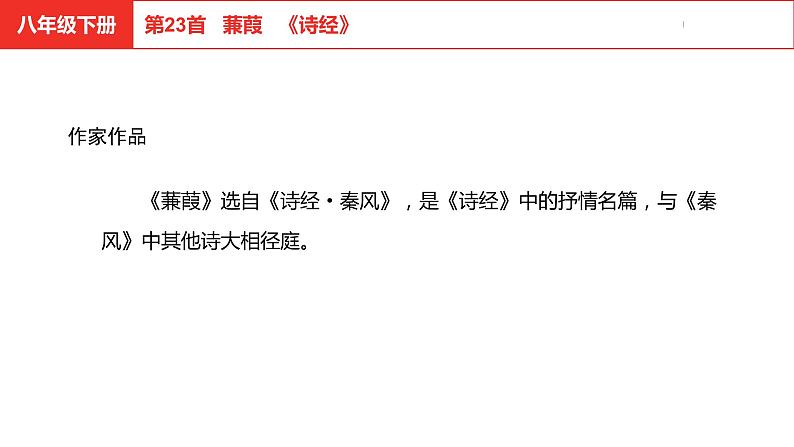 中考总复习语文古诗词曲鉴赏专题第23首 蒹葭课件04