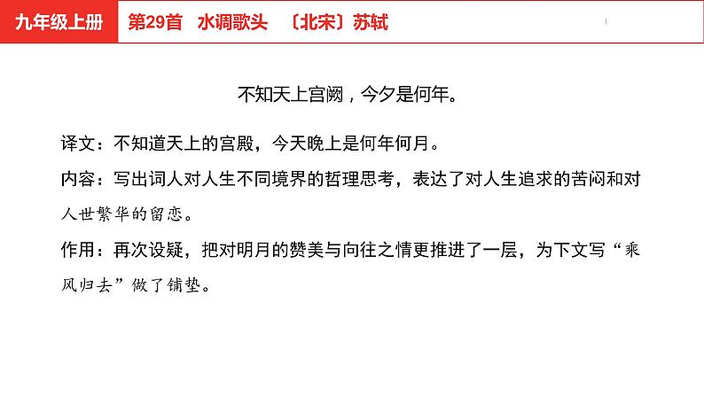 中考总复习语文古诗词曲鉴赏专题第29首 水调歌头课件07
