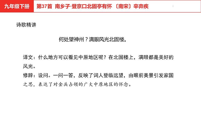 中考总复习语文古诗词曲鉴赏专题第37首 南乡子·登京口北固亭有怀课件第4页