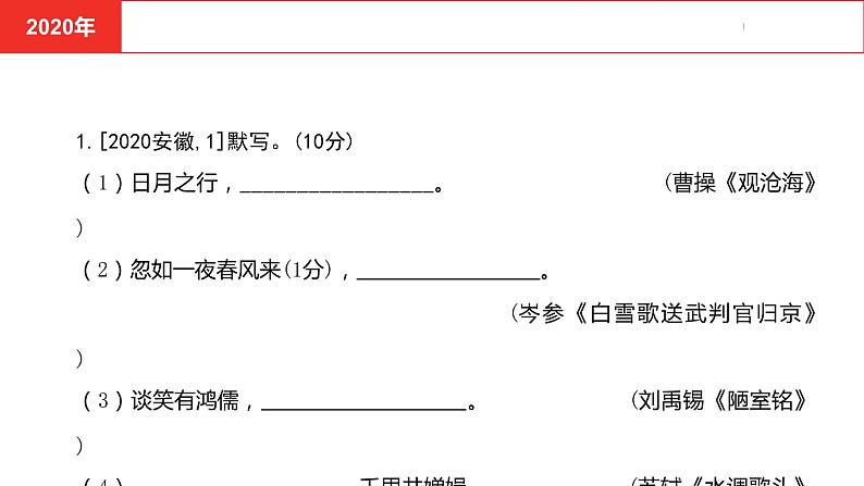 中考总复习语文古诗词曲鉴赏专题二 古诗文默写真题课件第4页