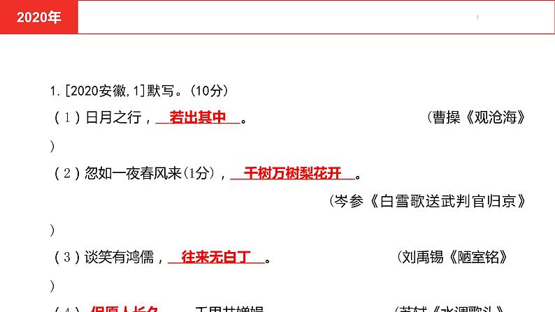 中考总复习语文古诗词曲鉴赏专题二 古诗文默写真题课件第5页