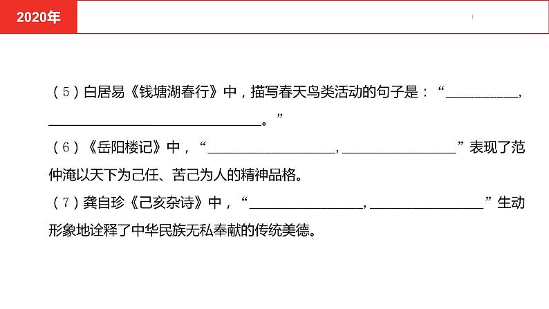 中考总复习语文古诗词曲鉴赏专题二 古诗文默写真题课件第6页