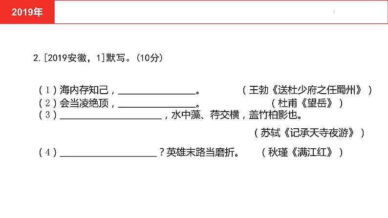 中考总复习语文古诗词曲鉴赏专题二 古诗文默写真题课件第8页