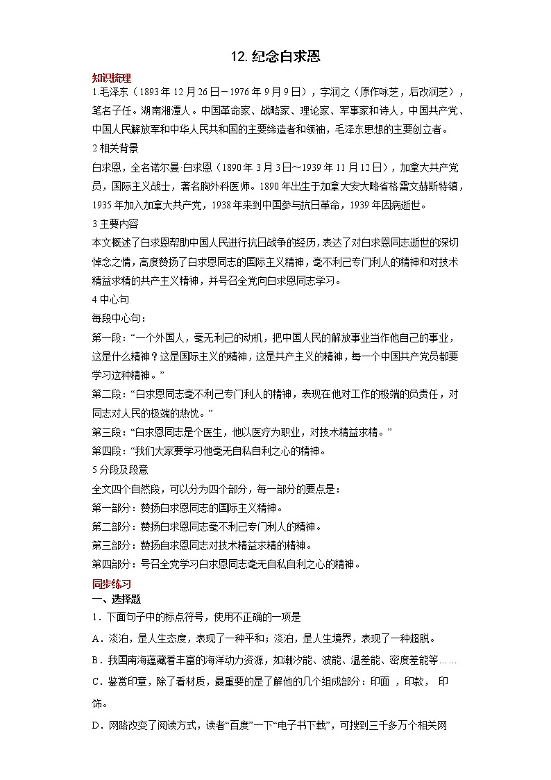 学霸夯基——部编版语文七年级上册12.纪念白求恩知识详解+练习01