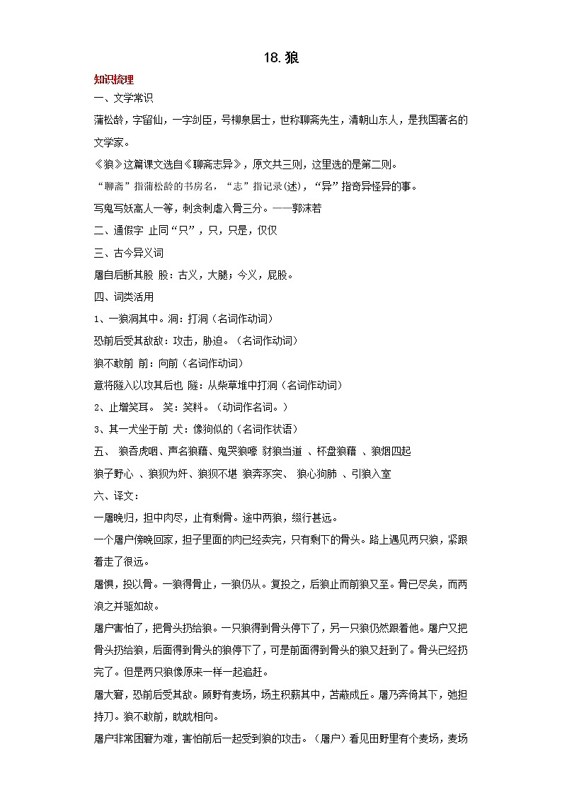学霸夯基——部编版语文七年级上册18.狼知识详解+练习(原卷版)第1页
