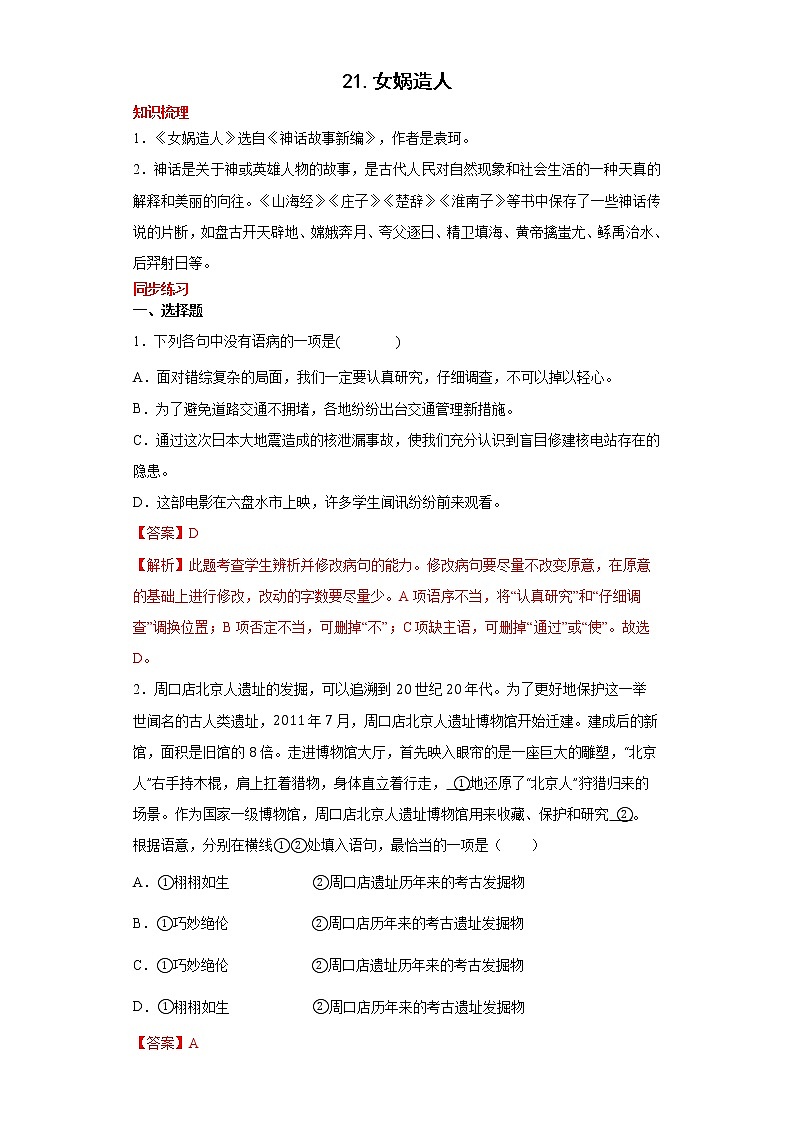 学霸夯基——部编版语文七年级上册21.女娲造人知识详解+练习(解析版)第1页