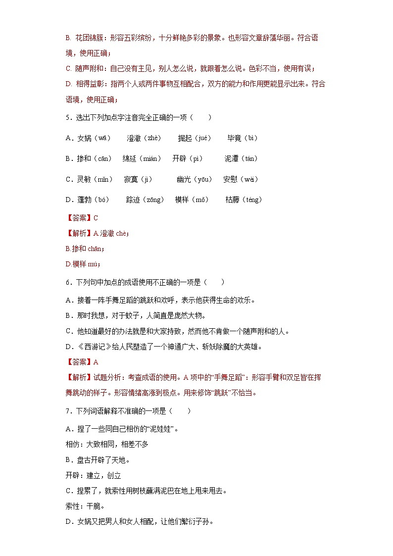 学霸夯基——部编版语文七年级上册21.女娲造人知识详解+练习(解析版)第3页