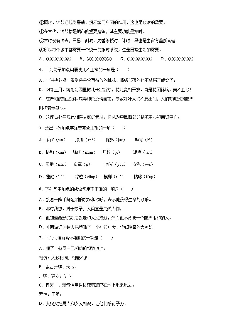 学霸夯基——部编版语文七年级上册21.女娲造人知识详解+练习(原卷版)第2页