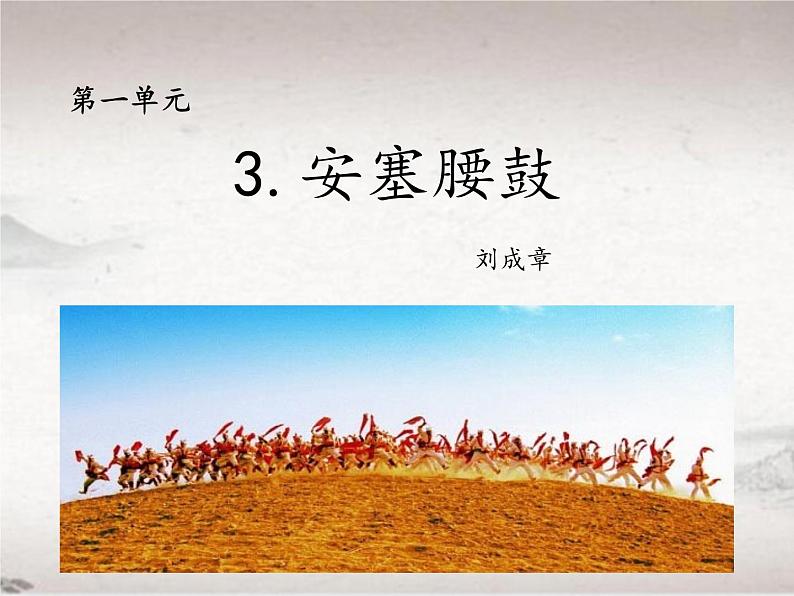 第3课 安塞腰鼓(教学课件)-初中语文人教统编版八年级下册第1页