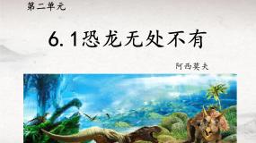 初中语文人教部编版八年级下册第二单元6 阿西莫夫短文两篇恐龙无处不有教学ppt课件